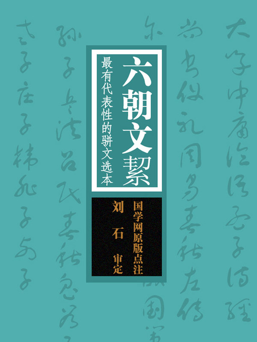 Title details for 六朝文絜(Collection of Laconic Essays in Six Dynasties The Most Representative Selected Pianwen) by 赵敏俐 - Available